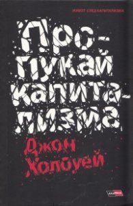 Пропукай капитализма