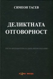 Деликтната отговорност