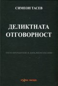Деликтната отговорност