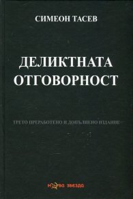 Деликтната отговорност