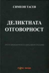 Деликтната отговорност