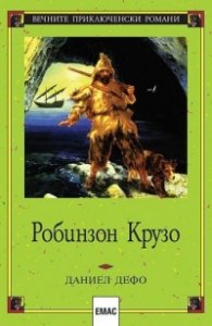 Робинзон Крузо