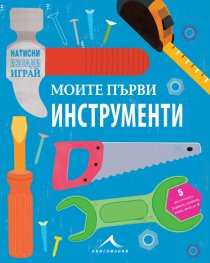 Моите първи инструменти (натисни, извади, играй)