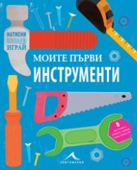 Моите първи инструменти (натисни, извади, играй)