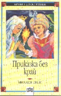 Приказка без край
