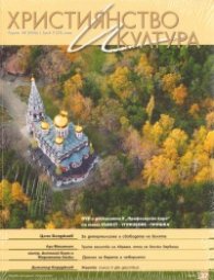 Християнство и култура; Бр.2/2009