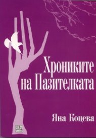 Хрониките на Пазителката