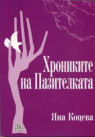 Хрониките на Пазителката