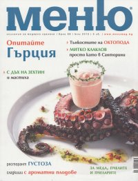 Меню; Бр.68/ юни 2013