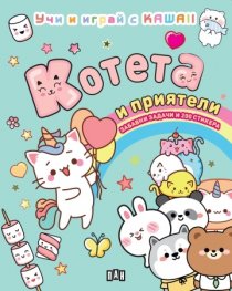 КОТЕТА И ПРИЯТЕЛИ: Учи и играй с KAWAII