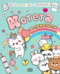 КОТЕТА И ПРИЯТЕЛИ: Учи и играй с KAWAII