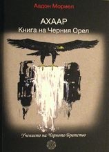 АХААР Книга на Черния орел