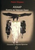 АХААР Книга на Черния орел