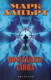 Последната тайна