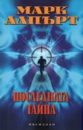 Последната тайна