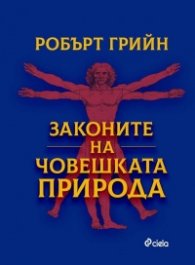 Законите на човешката природа