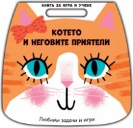 Книга за игра и учене: Котето и неговите приятели