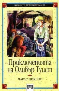 Приключенията на Оливър Туист