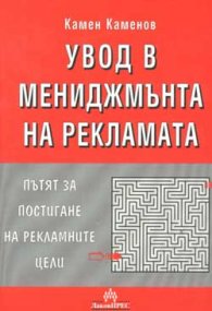 Увод в мениджмънта на рекламата