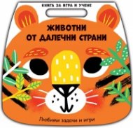 Книга за игра и учене: Животни от далечни страни