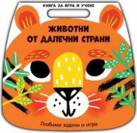 Книга за игра и учене: Животни от далечни страни