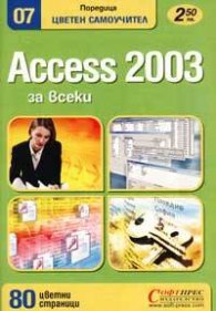 Access 2003 за всеки: Цветен самоучител