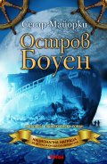 Остров Боуен