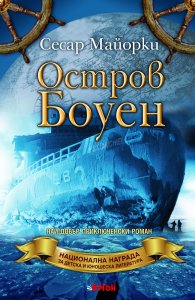 Остров Боуен