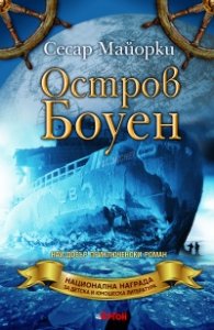 Остров Боуен