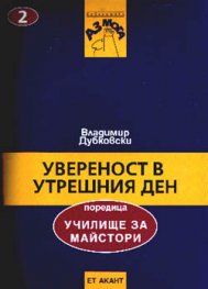 Увереност в утрешния ден