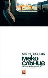Меко слънце. Стихотворения