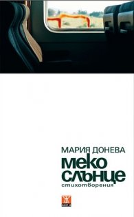 Меко слънце. Стихотворения