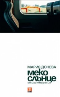 Меко слънце. Стихотворения