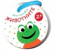 Животните. Вече познавам