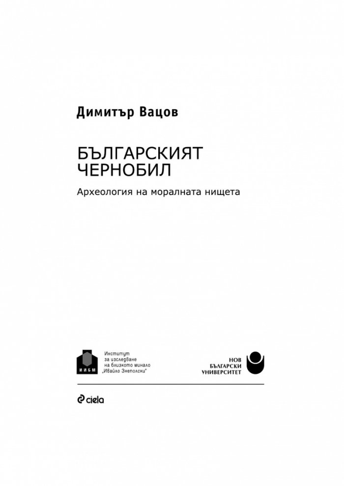 Българският Чернобил