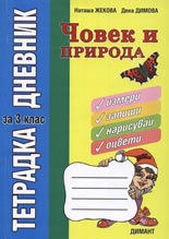 *Човек и природа. Тетрадка дневник за 4 клас