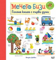 Мечето Бизи. Голяма книга с първи думи