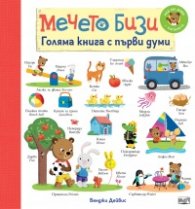 Мечето Бизи. Голяма книга с първи думи