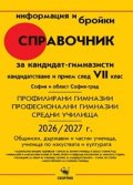 Справочник за кандидатстващите след 7. клас. План-прием 2026-2027- София
