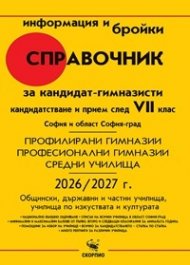 Справочник за кандидатстващите след 7. клас. План-прием 2026-2027- София
