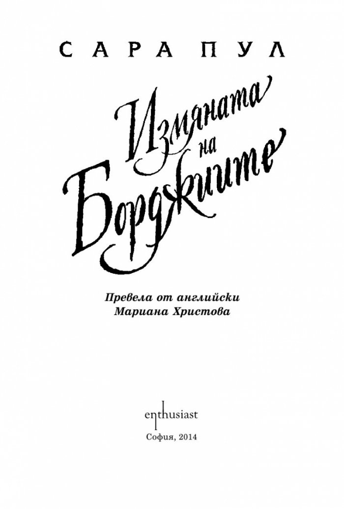 Измяната на Борджиите