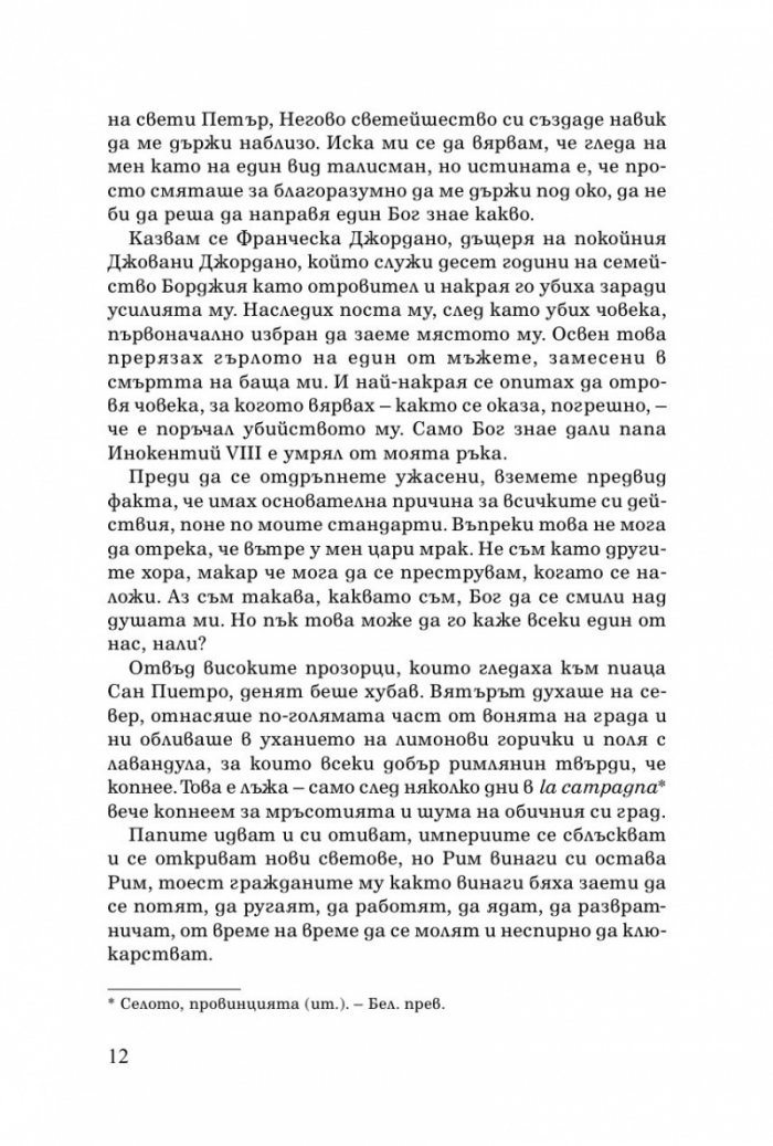 Измяната на Борджиите