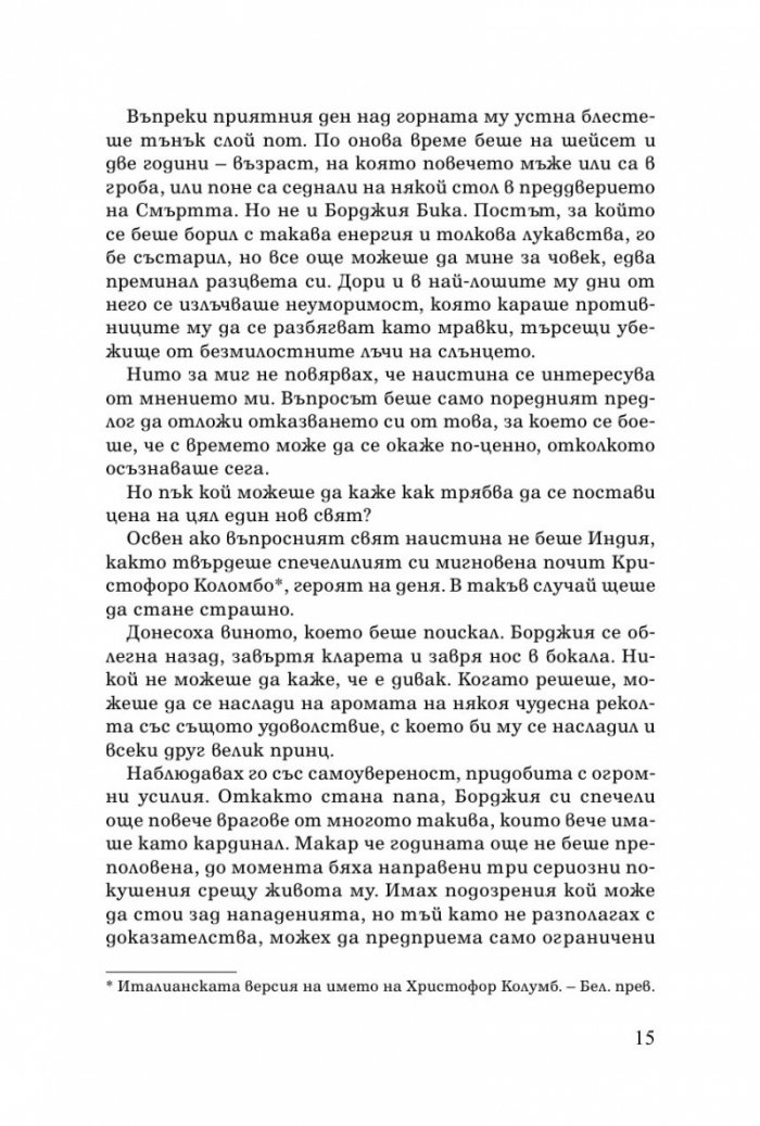 Измяната на Борджиите
