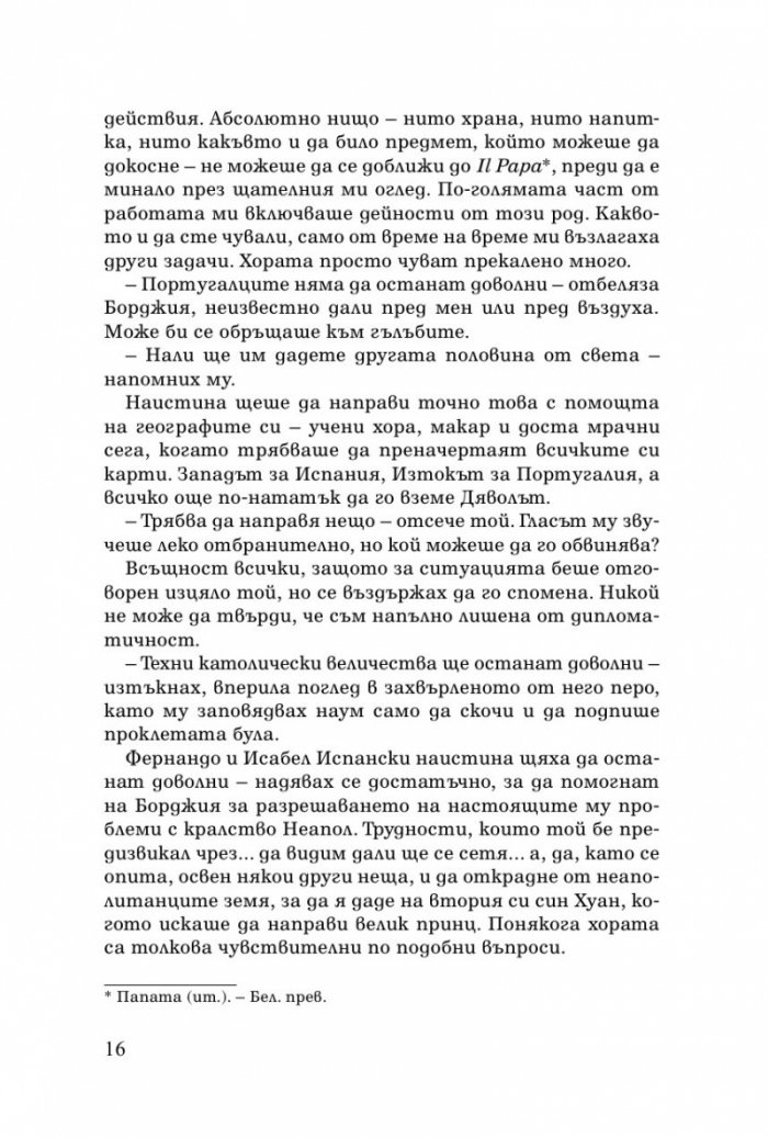 Измяната на Борджиите