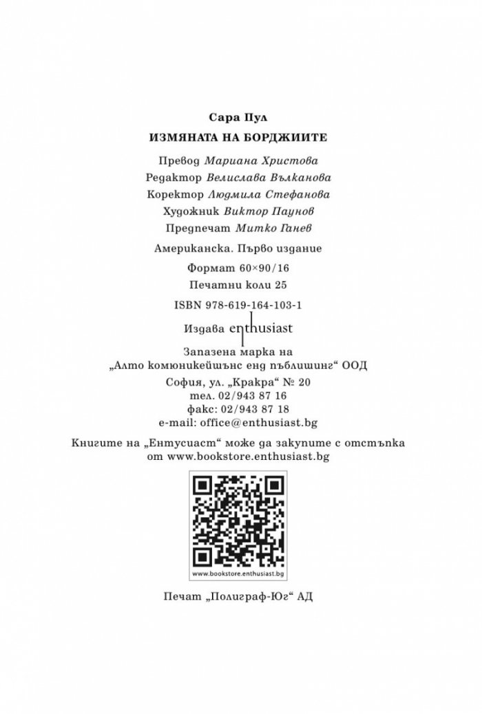 Измяната на Борджиите