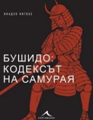 Бушидо: кодексът на самурая