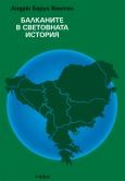 Балканите в световната история