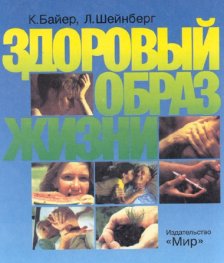 Здоровый образ жизни