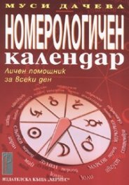 Номерологичен календар: Личен помощник за всеки ден