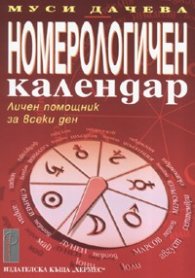 Номерологичен календар: Личен помощник за всеки ден